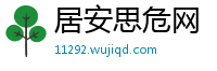 居安思危网